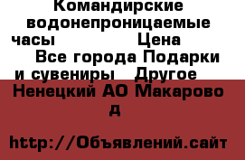 Командирские водонепроницаемые часы AMST 3003 › Цена ­ 1 990 - Все города Подарки и сувениры » Другое   . Ненецкий АО,Макарово д.